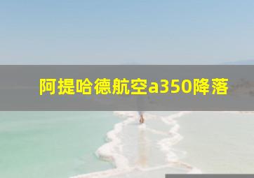 阿提哈德航空a350降落