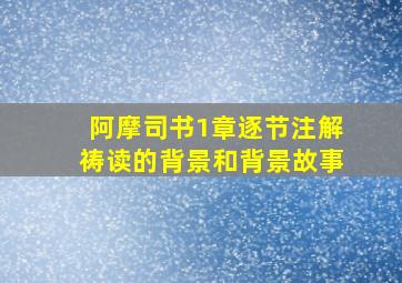 阿摩司书1章逐节注解祷读的背景和背景故事