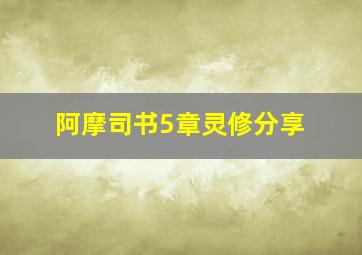 阿摩司书5章灵修分享