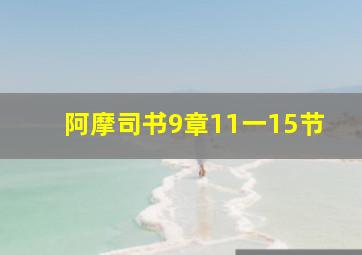 阿摩司书9章11一15节