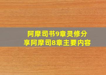 阿摩司书9章灵修分享阿摩司8章主要内容