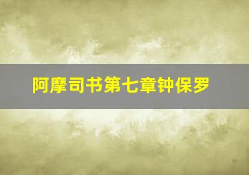 阿摩司书第七章钟保罗