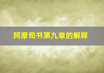 阿摩司书第九章的解释