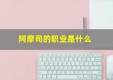 阿摩司的职业是什么