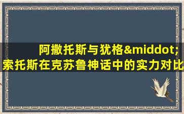 阿撒托斯与犹格·索托斯在克苏鲁神话中的实力对比