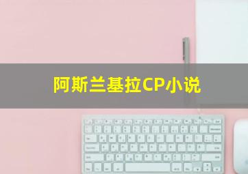 阿斯兰基拉CP小说