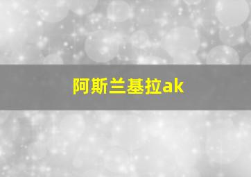 阿斯兰基拉ak