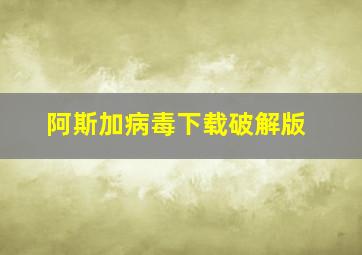 阿斯加病毒下载破解版