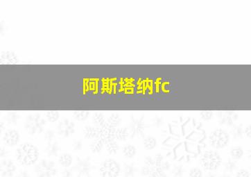 阿斯塔纳fc