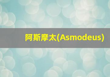 阿斯摩太(Asmodeus)