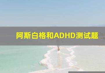 阿斯白格和ADHD测试题