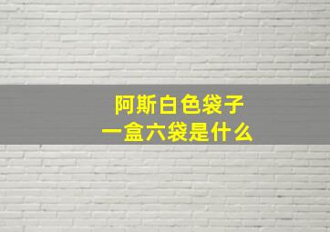 阿斯白色袋子一盒六袋是什么