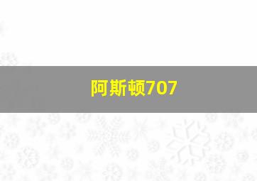 阿斯顿707