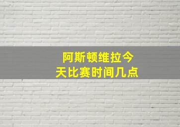 阿斯顿维拉今天比赛时间几点