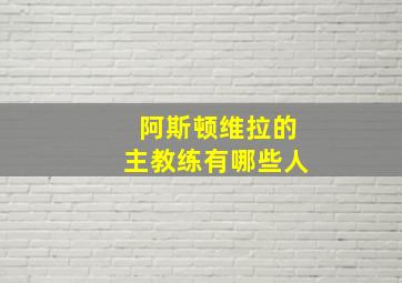 阿斯顿维拉的主教练有哪些人