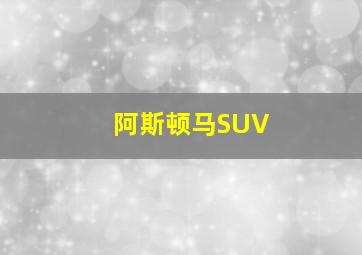 阿斯顿马SUV