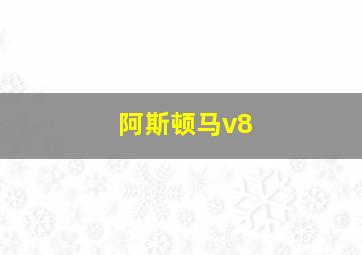 阿斯顿马v8