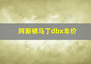 阿斯顿马丁dbx车价