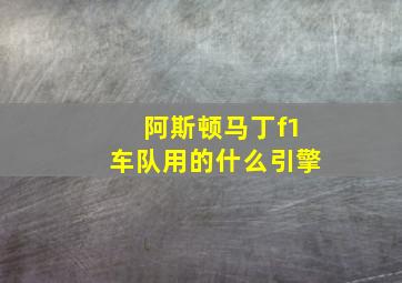 阿斯顿马丁f1车队用的什么引擎