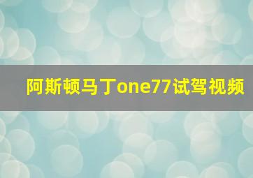 阿斯顿马丁one77试驾视频