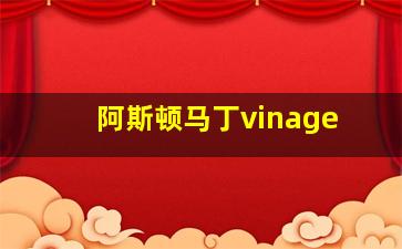 阿斯顿马丁vinage