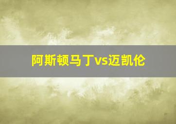 阿斯顿马丁vs迈凯伦