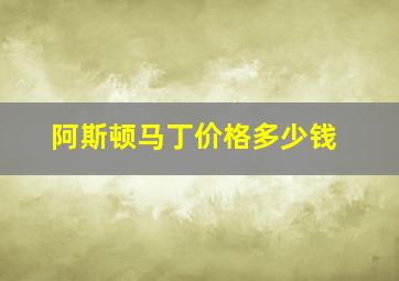 阿斯顿马丁价格多少钱