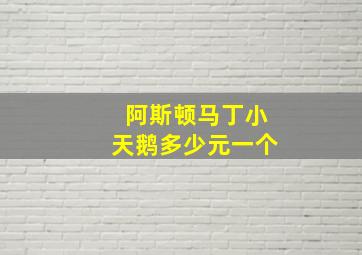 阿斯顿马丁小天鹅多少元一个