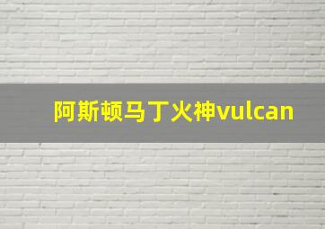 阿斯顿马丁火神vulcan