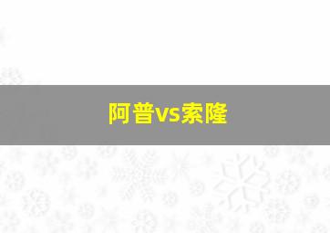 阿普vs索隆