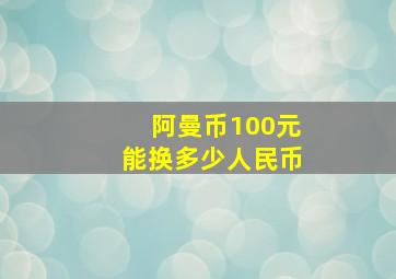 阿曼币100元能换多少人民币