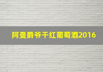 阿曼爵爷干红葡萄酒2016