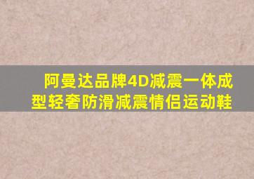 阿曼达品牌4D减震一体成型轻奢防滑减震情侣运动鞋