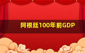 阿根廷100年前GDP