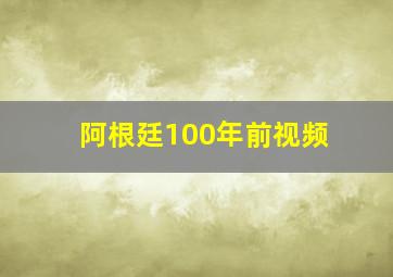 阿根廷100年前视频