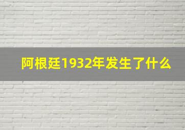 阿根廷1932年发生了什么