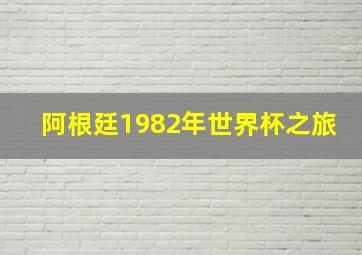 阿根廷1982年世界杯之旅