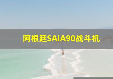 阿根廷SAIA90战斗机