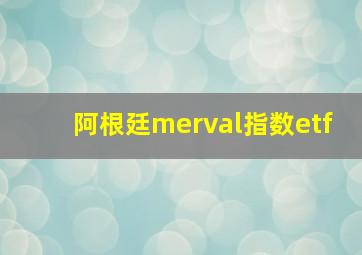 阿根廷merval指数etf