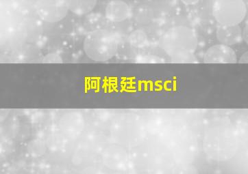 阿根廷msci