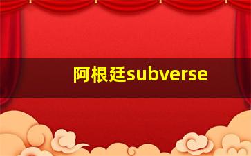 阿根廷subverse