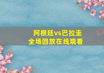 阿根廷vs巴拉圭全场回放在线观看