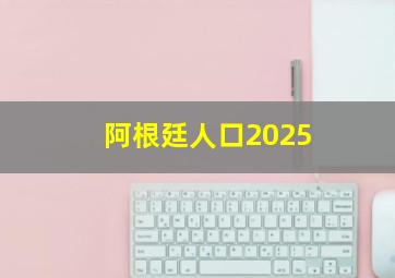 阿根廷人口2025