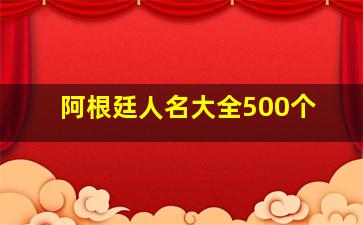 阿根廷人名大全500个