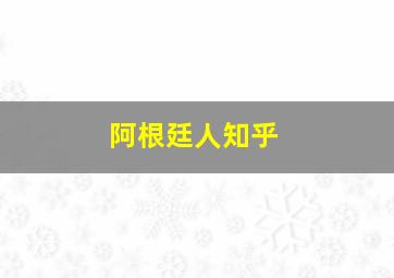 阿根廷人知乎