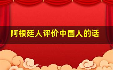 阿根廷人评价中国人的话