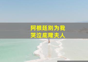 阿根廷别为我哭泣庇隆夫人