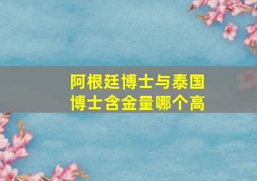 阿根廷博士与泰国博士含金量哪个高