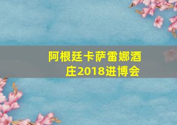 阿根廷卡萨雷娜酒庄2018进博会