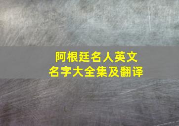 阿根廷名人英文名字大全集及翻译